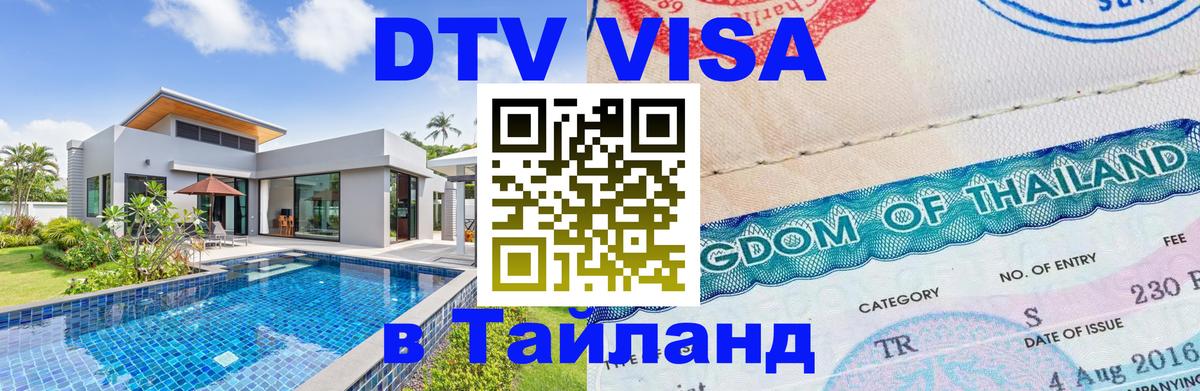 DTV (ДТВ) visa Таиланд 