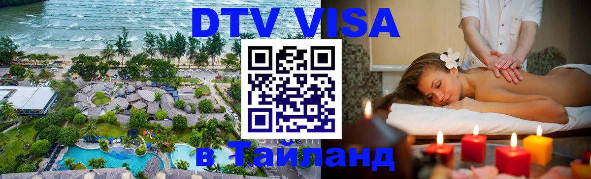 Купить DTV визу в Таиланд Реутов 