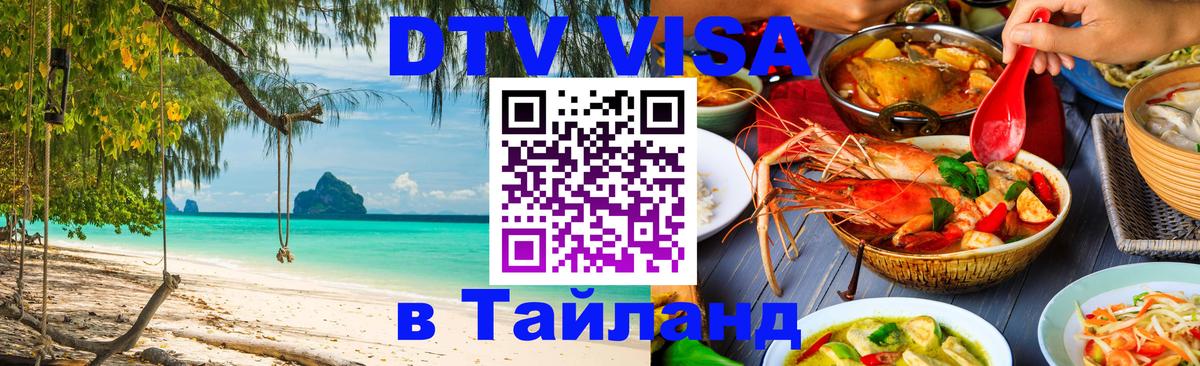 Цены на DTV визу в Таиланд — пакеты услуг, достаточно даже паспорта - 21.11.2025 